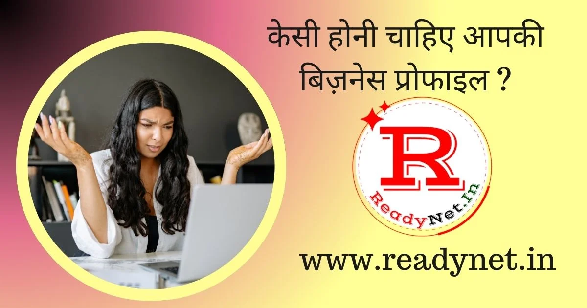 kesi honi chahiye apki business profile