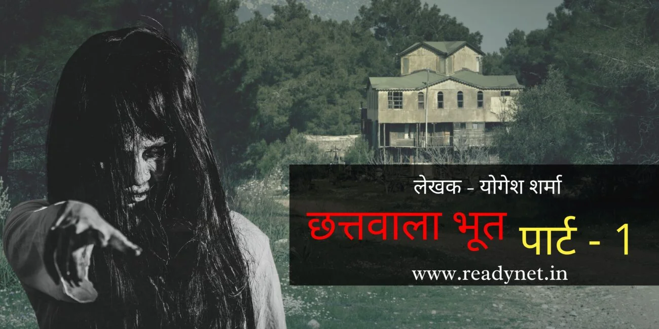 Chattwala bhoot part 1