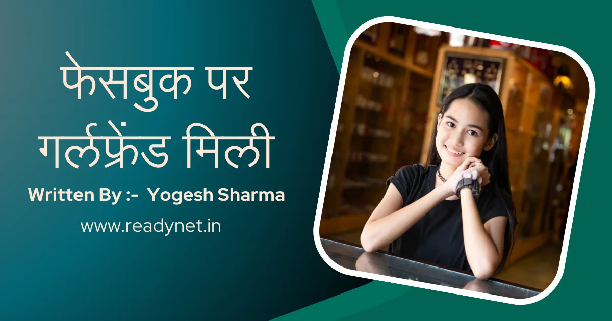 Facebook par girlfirend mili - hindi story