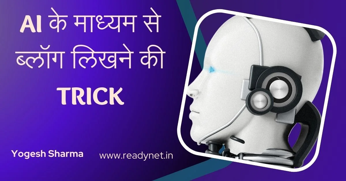 Ai के माध्यम से ब्लॉग लिखने की Trick 1 Trick about the Blog writing from AI in hindi