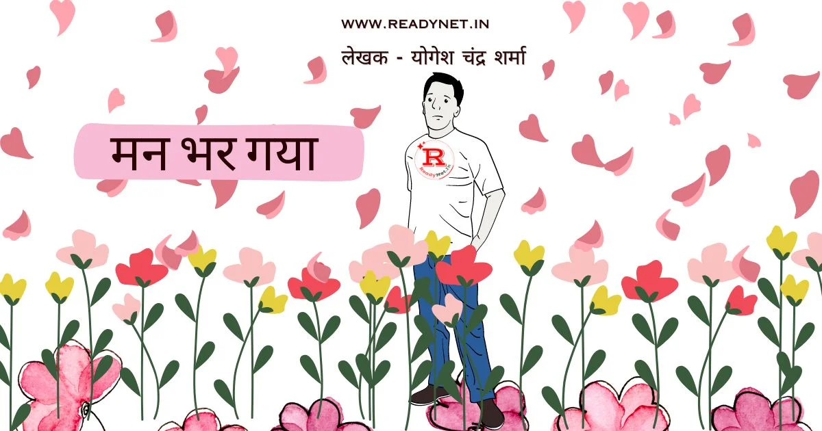 Man bhar gaya 1 man bhar gya - Hindi kahani